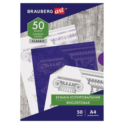 Бумага копировальная (копирка), фиолетовая, А4, 50 листов, BRAUBERG ART "CLASSIC", 112403, 112403