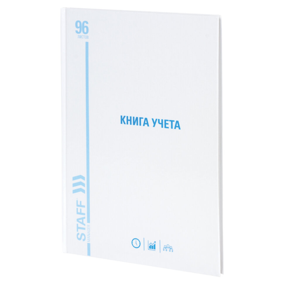 Книга учета 96 л., линия, твердая, картон, глянцевая, типографский блок, А4 (200х290 мм), STAFF, 130221, 130221