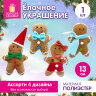 Украшение елочное (1шт) "Пряничный человечек", 13 см, полиэстер, ассорти, ЗОЛОТАЯ СКАЗКА, 592935, 8 штук, 592935