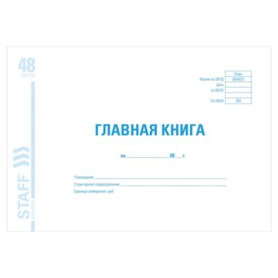 Главная книга, форма ОКУД 0504072, 48 л., картон, блок офсет, А4 292х200 мм, STAFF, 130075, 130075