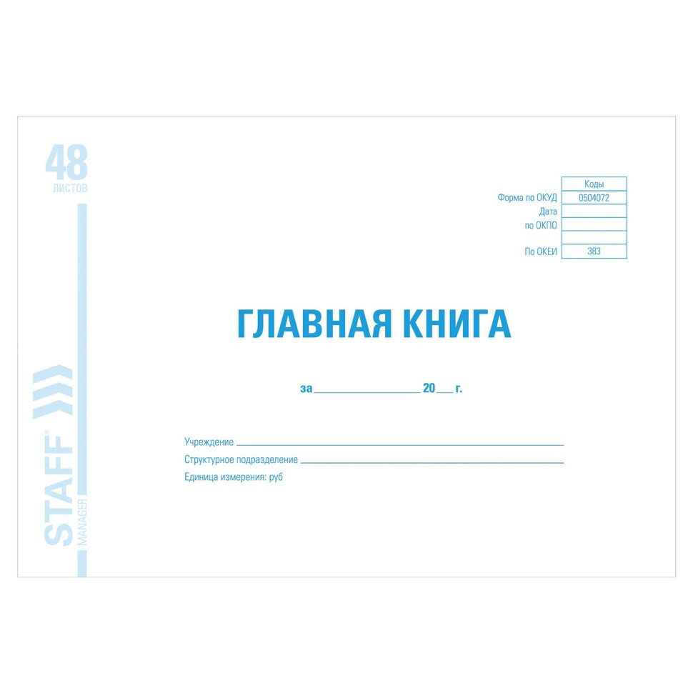 Главная книга, форма ОКУД 0504072, 48 л., картон, блок офсет, А4 292х200 мм, STAFF, 130075, 130075