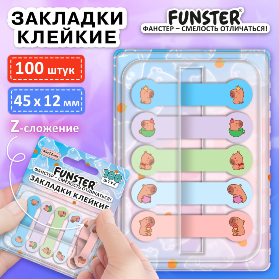 Закладки клейкие Z-сложения FUNSTER (ФАНСТЕР) "Капибары", 45х12 мм, 100 шт. (5 цветов х 20 листов), в диспенсере, 116694, 116694