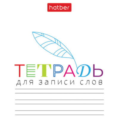 Тетрадь-словарь для записи иностранных слов А6, 24 л., скоба, линия, HATBER, "Запиши", 090009, 24Т6В5_33335, 405570
