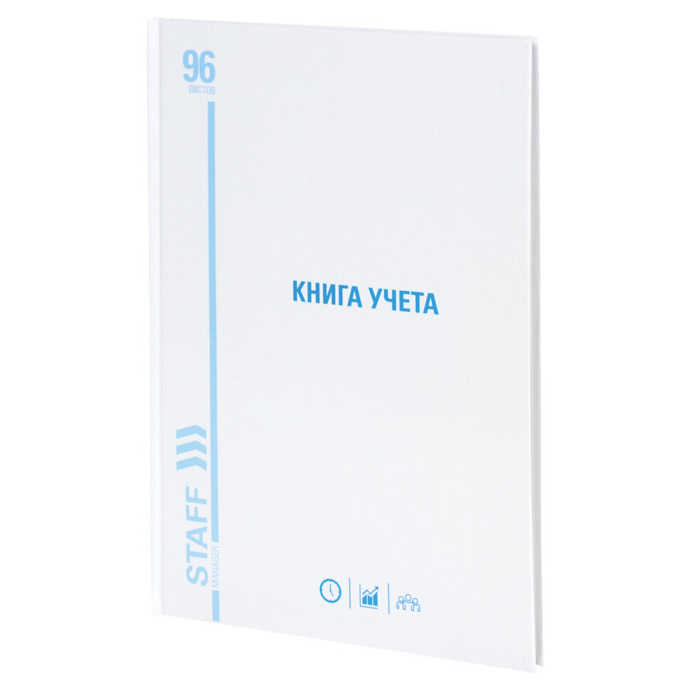 Книга учета 96 л., клетка, твердая, картон, глянцевая, типографский блок, А4 (200х290 мм), STAFF, 130220, 130220