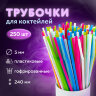 Трубочки для коктейлей гофрированные, пластиковые 5 х 240 мм, цветные КОМПЛЕКТ 250 штук, LAIMA, 608361, 608361