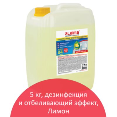 Чистящее средство 5 кг, LAIMA PROFESSIONAL "Лимон", дезинфицирующий и отбеливающий эффект, 602302, 602302
