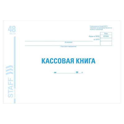 Кассовая книга форма КО-4, 48 л., картон, блок офсет, альбомная, А4 292х200 мм, STAFF, 130078, 130078