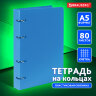 Тетрадь на кольцах А5 160х215 мм, 80 л., пластик, клетка, BRAUBERG, "Голубой", 403251, 403251