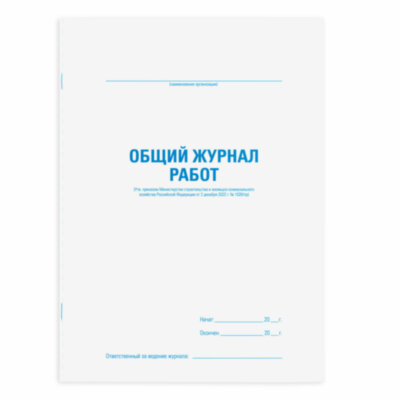 Журнал работ общий, 48 л., картон, блок офсет, А4 200х292 мм, STAFF, 130262, 130262