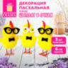 Декорация пасхальная 6 см "Птенцы в очках", КОМПЛЕКТ 3 штуки, полиэстер, ЗОЛОТАЯ СКАЗКА, 592632, 8 штук, 592632