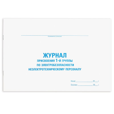 Журнал присвоения электробезопасности для 1-ой группы, 48 л., картон, офсет, А4 292х200 мм, STAFF, 130269, 130269