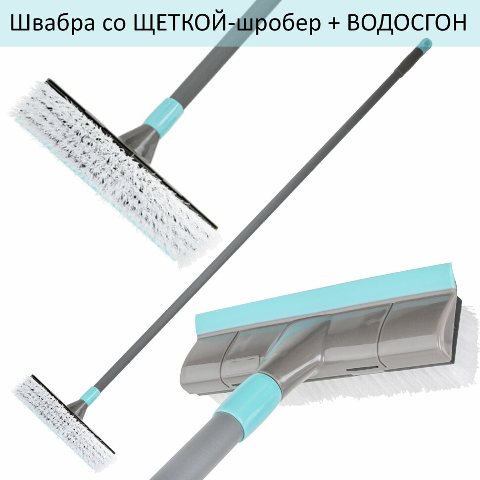 Швабра со щеткой-шробер + водосгон, универсальная для сухой и влажной уборки, черенок 130см, ширина 27см, щетина 3,5см, LAIMA HOME, 606806, 606806