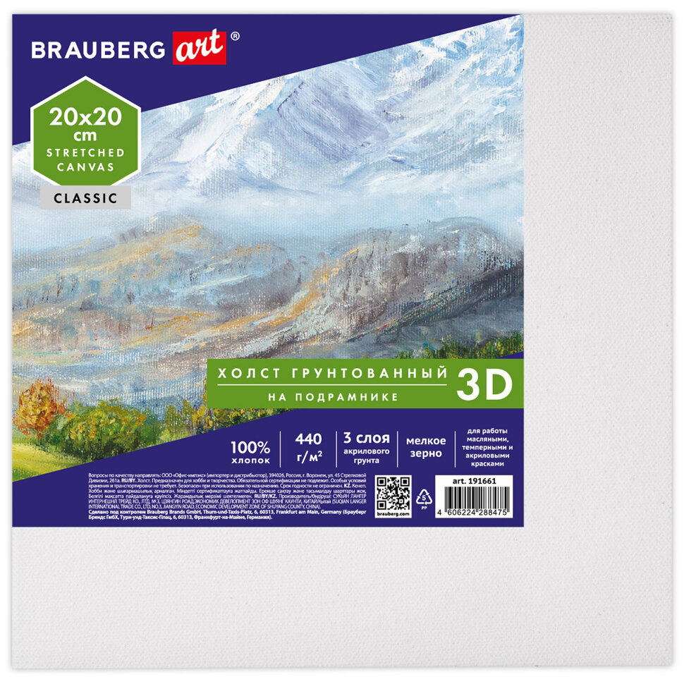 Холст 3D на подрамнике BRAUBERG ART CLASSIC 20х20 см, 440 г/м2, грунт, 100% хлопок мелкое зерно, 191661, 191661