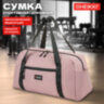Сумка спортивная HEIKKI EFFECT (ХЕЙКИ), металлическая фурнитура, пыльная роза, 26x48x21 см, 272624, 272624