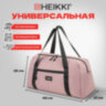 Сумка спортивная HEIKKI EFFECT (ХЕЙКИ), металлическая фурнитура, пыльная роза, 26x48x21 см, 272624, 272624