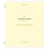 Тетрадь предметная CREATIVE 48 л., обложка картон, ГЕОМЕТРИЯ, клетка, подсказ, BRAUBERG, 405114, 405114
