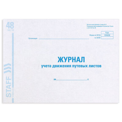 Журнал учета путевых листов форма № 8, 48 л., картон, блок офсет, А4 292х200 мм, STAFF, 130082, 130082