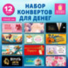 Конверт для денег НАБОР 12 дизайнов, 166х82 мм, глянцевая ламинация, ЗОЛОТАЯ СКАЗКА, 116363, 116363