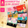 Конверт для денег НАБОР 12 дизайнов, 166х82 мм, глянцевая ламинация, ЗОЛОТАЯ СКАЗКА, 116363, 116363