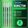 Кисти BRAUBERG, набор 5 шт. (синтетика, круглые № 1, 2, 5, плоские № 5, 8), блистер, 200219, 200219