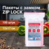 Пакеты с замком ZIP LOCK "зиплок", комплект 100 шт., 120х170 мм, ПВД, толщина 35 микрон, BRAUBERG, 606212, 606212
