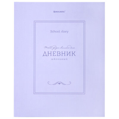 Дневник 5-11 класс 48 л., твердый, BRAUBERG, матовая ламинация, с подсказом, "Классика", 107610, 107610
