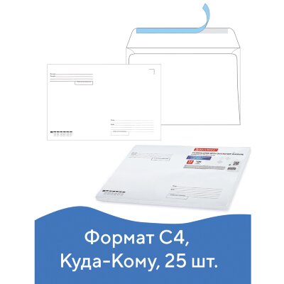 Конверты С4 (229х324 мм), отрывная лента, "Куда-Кому", 100 г/м2, КОМПЛЕКТ 25 шт., BRAUBERG, 121853, 121853