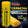 Салфетка синтетическая PVA-замша 64x43 см, в тубе, желтая, для авто, дома и офиса, ГРАНДМАСТЕР, 609974, 609974