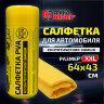 Салфетка синтетическая PVA-замша 64x43 см, в тубе, желтая, для авто, дома и офиса, ГРАНДМАСТЕР, 609974, 609974