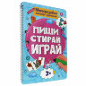 Тетрадь многоразовая с заданиями "ПИШИ-СТИРАЙ-ИГРАЙ", АССОРТИ, 205х297х10 мм, 30 стр., ПП, 4 шт., 691095