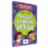 Тетрадь многоразовая с заданиями "ПИШИ-СТИРАЙ-ИГРАЙ", АССОРТИ, 205х297х10 мм, 30 стр., ПП, 4 шт., 691095