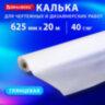 Калька для чертежных и дизайнерских работ, рулон 625 мм х 20 м, 40 г/м2, BRAUBERG, 116372, 116372
