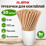 Трубочки для коктейлей бумажные, прямые, 6х205 мм, крафт, комплект 50 штук, LAIMA, 608364, 608364
