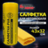 Салфетка синтетическая PVA-замша 43x32 см, в тубе, желтая, для авто, дома и офиса, ГРАНДМАСТЕР, 609975, 609975