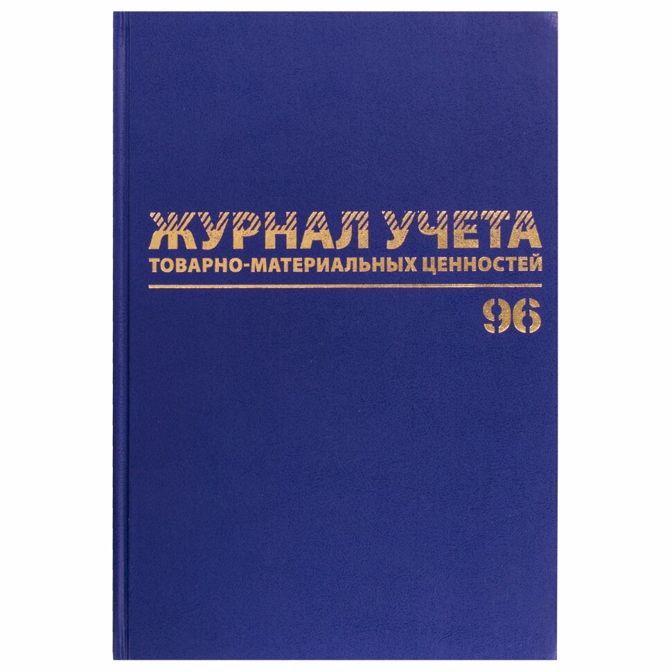Журнал учёта товарно-материальных ценностей, 96 л., бумвинил, офсет, А4 200х290 мм, BRAUBERG, 130255, 130255