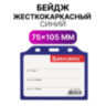 Бейдж горизонтальный жесткокаркасный (75х105 мм), без держателя, СИНИЙ, BRAUBERG, 235750, 20 штук, 235750