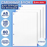Сменный блок для тетради на кольцах А5, 60 л., BRAUBERG, EXTRA ПЛОТНЫЙ 100 г/м2, в точку, белый, 405018, 405018