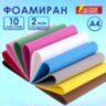 Пористая резина/фоамиран А4, 2 мм, НАБОР №2, 10 листов, 10 цветов, яркие цвета, ОСТРОВ СОКРОВИЩ, 660074, 660074