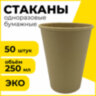Стакан одноразовый бумажный 250/285 мл, D 80 мм, КОМПЛЕКТ 50 шт., однослойный, холодное/горячее, LAIMA ECO CRAFT, 608369, 608369