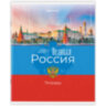Тетрадь А5 48 л. BRAUBERG скоба, клетка, обложка картон, "Россия" (микс в спайке), 404362, 30 штук, 404362