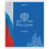 Тетрадь А5 48 л. BRAUBERG скоба, клетка, обложка картон, "Россия" (микс в спайке), 404362, 30 штук, 404362