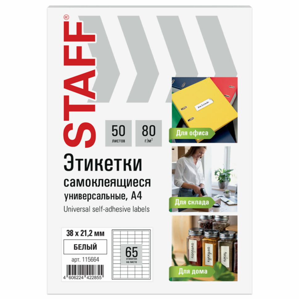 Этикетка самоклеящаяся 38х21,2 мм, 65 этикеток, белая, 80 г/м2, 50 листов, STAFF BASIC, 115664, 115664