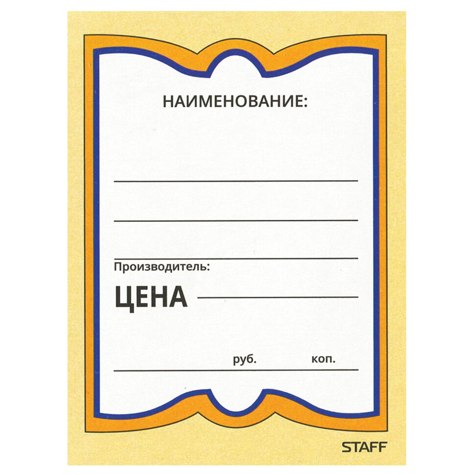 Ценники картонные "Бабочка 4", 70х90 мм, комплект 200 шт., STAFF, 128681, 128681