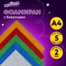 Пористая резина/фоамиран А4, 2 мм, НАБОР, 5 листов, 5 цветов, яркие цвета, блестки, ЮНЛАНДИЯ, 662052, 662052