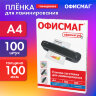 Пленки-заготовки для ламинирования А4, КОМПЛЕКТ 100 шт., 100 мкм, ОФИСМАГ, 530802, 530802