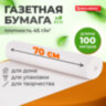 Бумага для творчества и упаковки, газетная, рулон 700 мм х 100 м, 45 г/м2, BRAUBERG, 665565, 665565