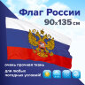 Флаг России 90х135 см с гербом, ПОВЫШЕННАЯ прочность и влагозащита, флажная сетка, STAFF, 550228, 550228