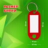 Бирки для ключей КОМПЛЕКТ 50 ШТ., длина 50 мм, инфо-окно 30х15 мм, КРАСНЫЕ, STAFF, 237490, 237490