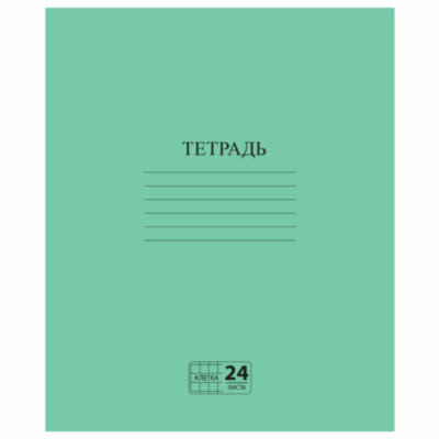 Тетрадь ЗЕЛЁНАЯ обложка 24 л., клетка с полями, офсет №2 ЭКОНОМ, "ПИФАГОР", 107125, 160 штук, 107125