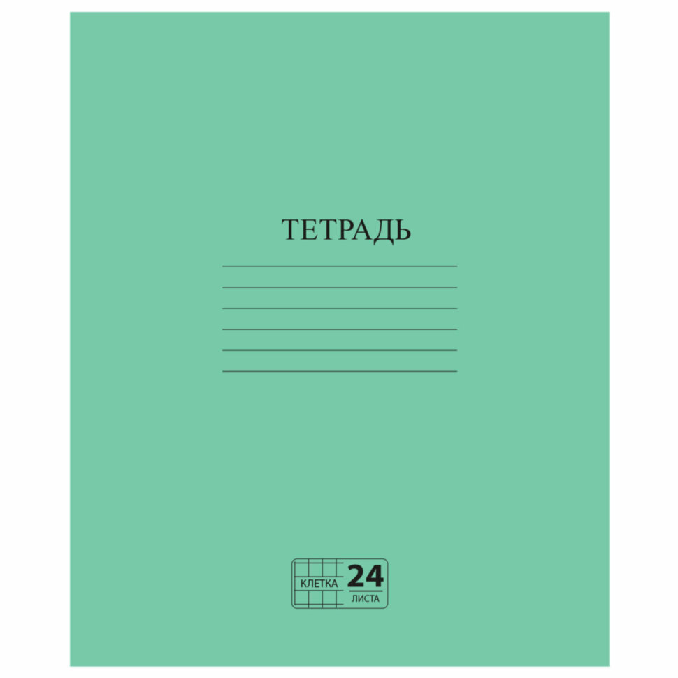 Тетрадь ЗЕЛЁНАЯ обложка 24 л., клетка с полями, офсет №2 ЭКОНОМ, "ПИФАГОР", 107125, 160 штук, 107125
